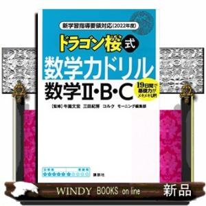 ドラゴン桜式数学力ドリル数学２・Ｂ・Ｃ  新学習指導要領対応（２０２２年度）
