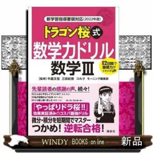 ドラゴン桜式数学力ドリル数学３  新学習指導要領対応（２０２２年度）