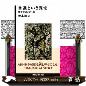 普通という異常　健常発達という病  講談社現代新書　２６９２
