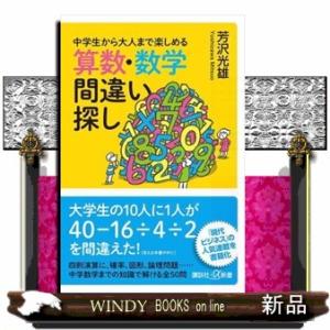 中学生から大人まで楽しめる算数・数学間違い探し  講談社＋α新書　８６１ー１Ａ
