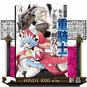 追放された転生重騎士はゲーム知識で無双する　４  ヤングマガジンＫＣ