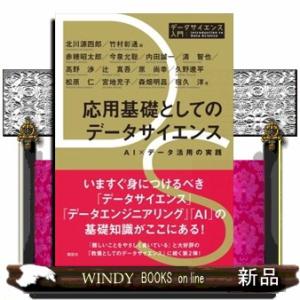 応用基礎としてのデータサイエンス　ＡＩ×データ活用の実践  Ａ５