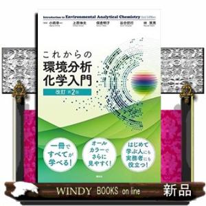 これからの環境分析化学入門 改訂第2版