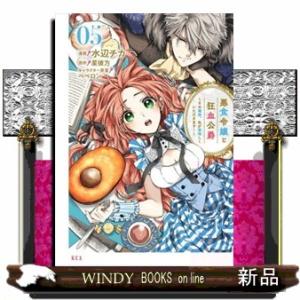 悪食令嬢と狂血公爵　〜その魔物、私が美味しくいただきます！〜（5）