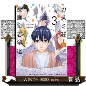 カスミ荘の漫画家志望達（３）