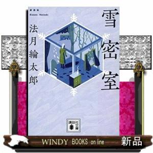 雪密室 新装版