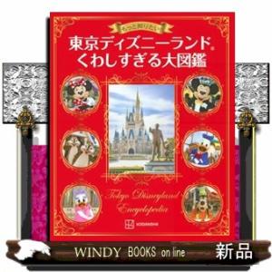 もっと知りたい！東京ディズニーランドくわしすぎる大図鑑