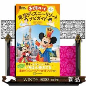 子どもといく東京ディズニーリゾートナビガイド　２０２３ー２０２４