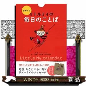 日めくりリトルミイの毎日のことば
