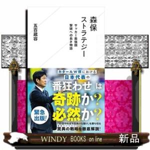 森保ストラテジー サッカー最強国撃破への長き物語