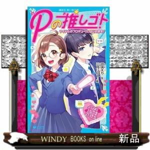 Ｐの推しゴト　アイドルのプロデュース、はじめます！ 講談社青い鳥文庫　Ｅわ２ー１ 