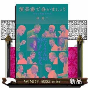 演芸場で会いましょう　本日の高座　その弐