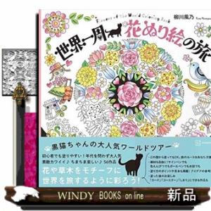 世界一周　花ぬり絵の旅　Flowers　of　the　World　Coloring　Book