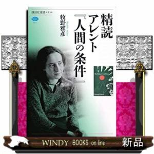 精読 アレント『人間の条件』の買取情報