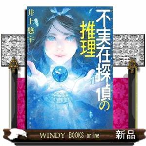 不実在探偵の推理