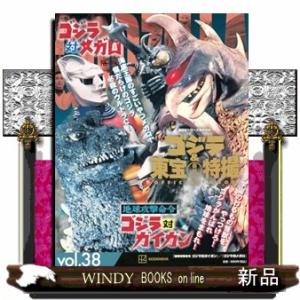 ゴジラ＆東宝特撮　ＯＦＦＩＣＩＡＬ　ＭＯＯＫ　ｖｏｌ．３８　地球攻撃命令　ゴジラ対ガイガン／ゴジラ対...