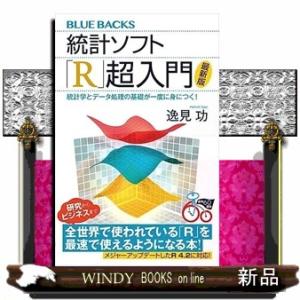 統計ソフト「Ｒ」超入門  統計学とデータ処理の基礎が一度に身につく！