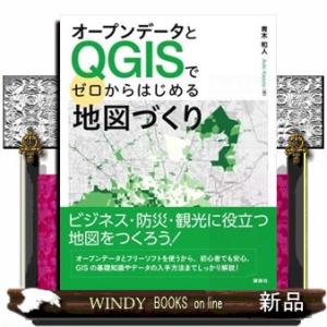 オープンデータとＱＧＩＳでゼロからはじめる地図づくり
