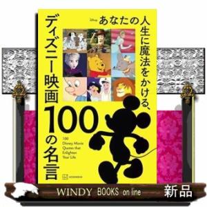 あなたの人生に魔法をかける、ディズニー映画１００の名言