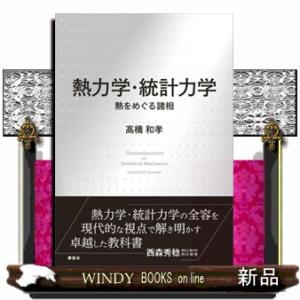 熱力学・統計力学　熱をめぐる諸相