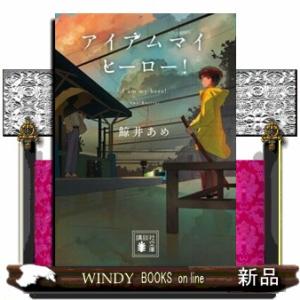アイアムマイヒーロー！  講談社文庫　くー８０ー２