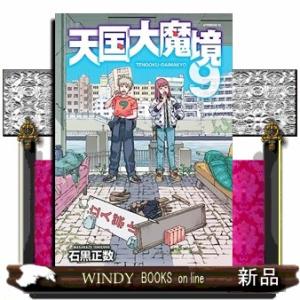 天国大魔境 12/石黒正数 : bookfanプレミアム - 通販 - Yahoo!ショッピング