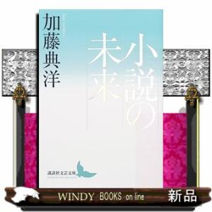 小説の未来