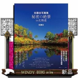 秘密の絶景　in　北海道　行くのはたいへんだけど、見たら思わずため息が出る
