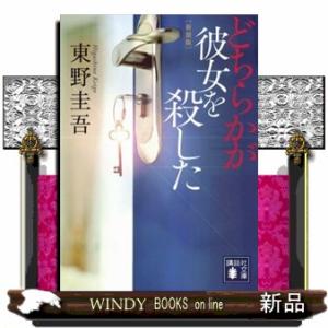 どちらかが彼女を殺した　新装版