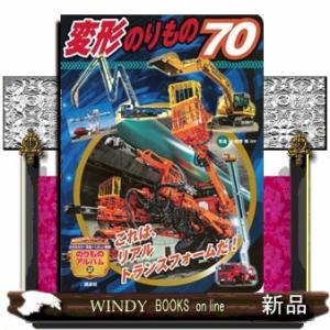 変形のりもの７０  講談社のアルバムシリーズ　のりものアルバム（新）　３２