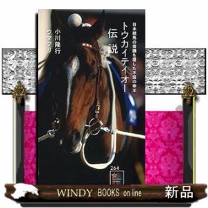 トウカイテイオー伝説　日本競馬の常識を覆した不屈の帝王  星海社新書　２６４｜windybooks