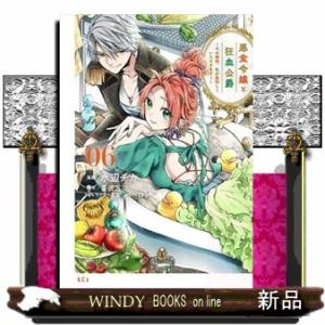 悪食令嬢と狂血公爵　０６