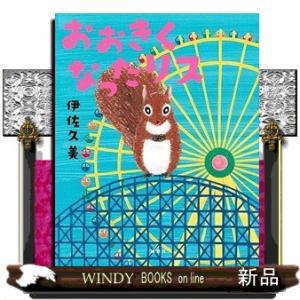 おおきくなったリス