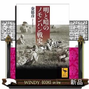 明と暗のノモンハン戦史