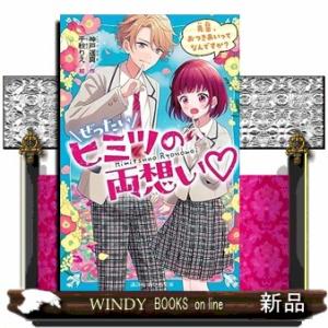 ぜったいヒミツの両想い　先輩、おつきあいってなんですか？  講談社青い鳥文庫　Ｅこ１１ー５１