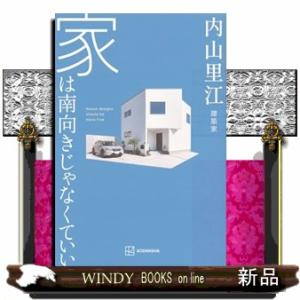 家は南向きじゃなくていい｜windybooks