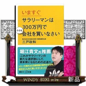 いますぐサラリーマンは３００万円で小さな会社を買いなさい  講談社＋α新書　７８９ー３Ｃ
