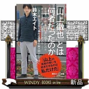 「山上徹也」とは何者だったのか