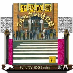 半沢直樹　アルルカンと道化師