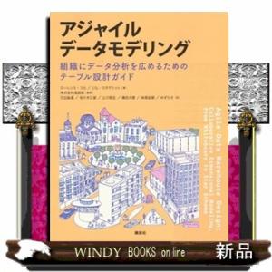 アジャイルデータモデリング　組織にデータ分析を広めるためのテーブル設計ガイド