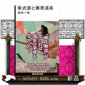 紫式部と藤原道長  講談社現代新書　２７２１