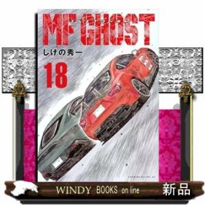 ＭＦゴースト　１８  コミック