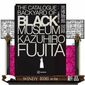 黒博物館　図録　Ｔｈｅ　Ｃａｔａｌｏｇｕｅ　：　Ｂａｃｋｙａｒｄ　ｏｆ　Ｂｌａｃｋ　Ｍｕｓｅｕｍ  ＫＣデラックス｜windybooks