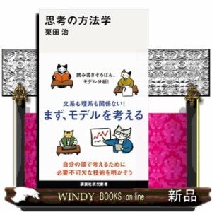 思考の方法学  講談社現代新書　２７２０