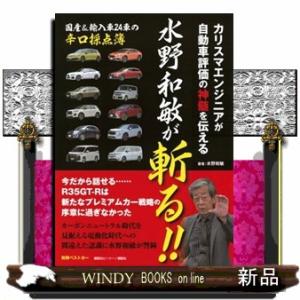 カリスマエンジニアが自動車評価の神髄を伝える　水野和敏が斬る！！  別冊ベストカー