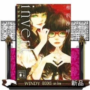 ｉｎｖｅｒｔ　城塚翡翠倒叙集  講談社文庫　あー１４７ー２