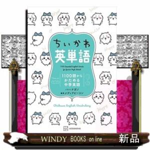 ちいかわ英単語　１１００語からかためる中学英語