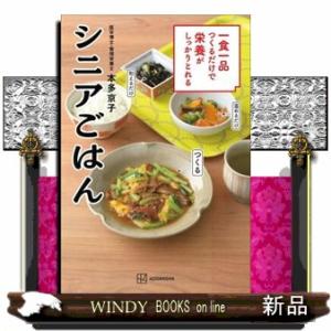 一食一品つくるだけで栄養がしっかりとれるシニアごはん  講談社のお料理ＢＯＯＫ