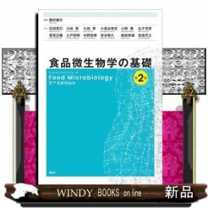食品微生物学の基礎　第２版