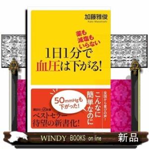 薬も減塩もいらない　１日１分で血圧は下がる！  講談社＋α新書　８７１ー１Ｂ